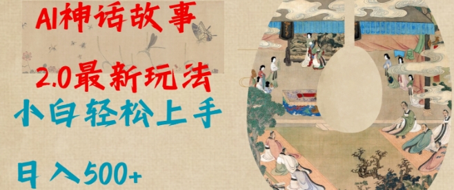 Al神话故事2.0最新玩法，小白轻松上手，日入多张直击课堂-直击课堂博客|网赚教程_各大网赚论坛VIP教程直击课堂博客