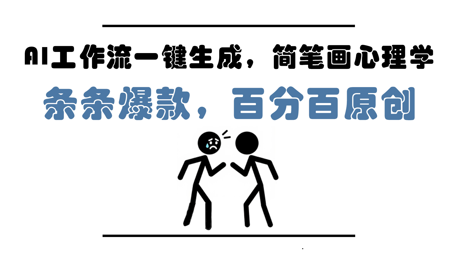 AI工作流一键生成，简笔画心理学，条条爆款，百分百原创，小白5分钟上…直击课堂-直击课堂博客|网赚教程_各大网赚论坛VIP教程直击课堂博客
