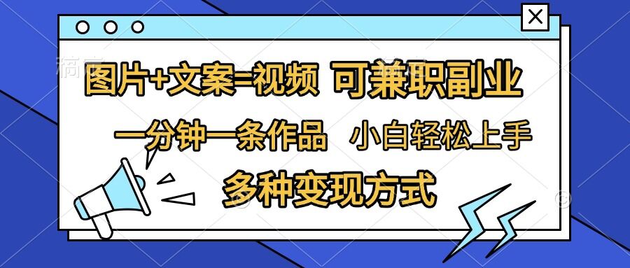 图片+文案=视频，精准暴力引流，可兼职副业，一分钟一条作品，小白轻松上手，多种变现方式直击课堂-直击课堂博客|网赚教程_各大网赚论坛VIP教程直击课堂博客