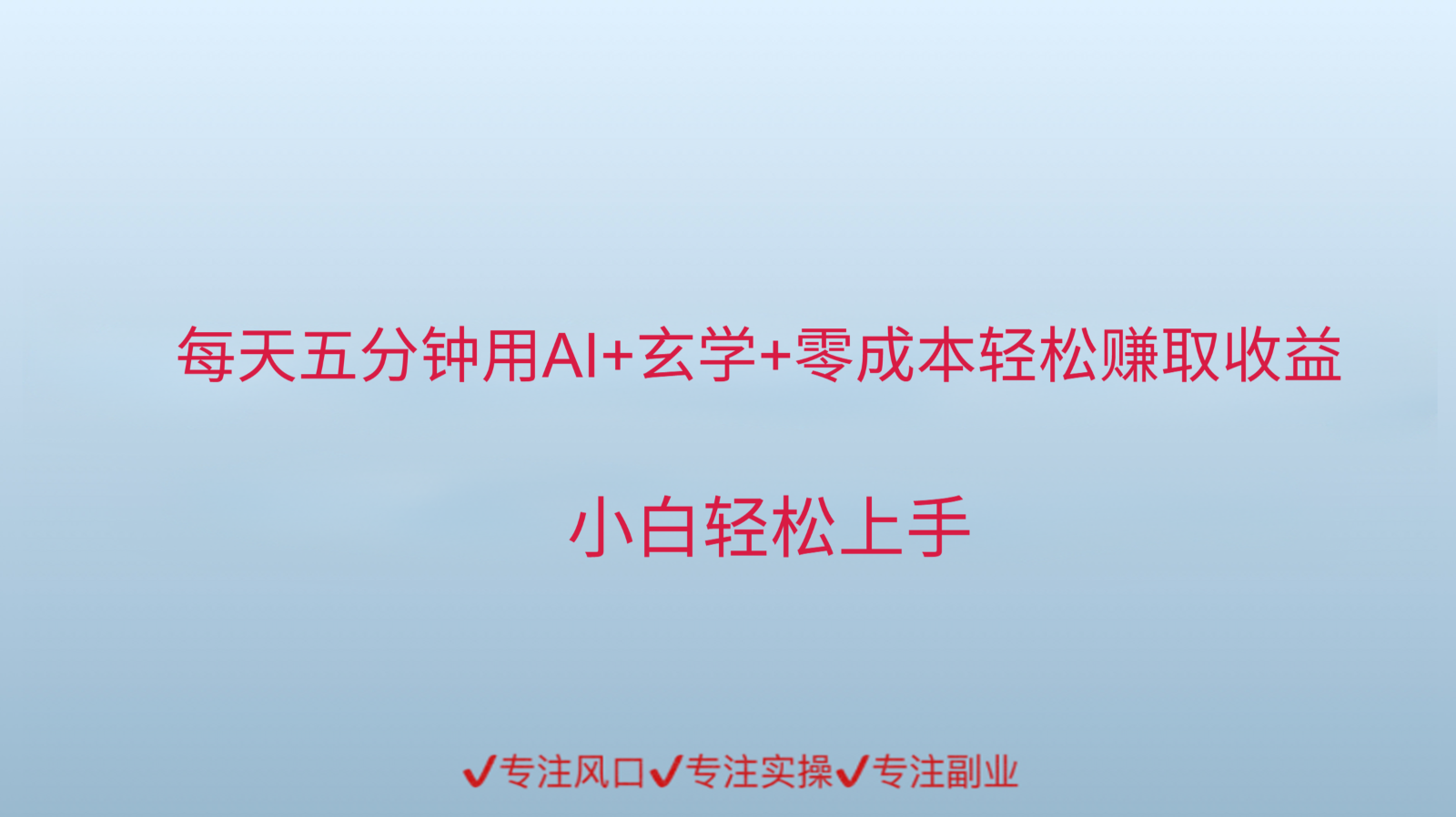 用AI生成玄学内容来赚取收益，每天花几分钟，轻轻松松赚取小一千直击课堂-直击课堂博客|网赚教程_各大网赚论坛VIP教程直击课堂博客