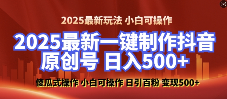 2025最新零基础制作100%过原创的美女抖音号，轻松日引百粉，后端转化日入5张直击课堂-直击课堂博客|网赚教程_各大网赚论坛VIP教程直击课堂博客