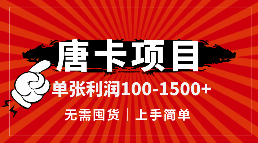 唐卡项目，单张利润100-1500+，无需囤货，上手简单。直击课堂-直击课堂博客|网赚教程_各大网赚论坛VIP教程直击课堂博客