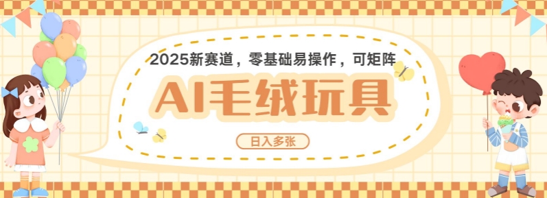 2025AI卡通玩偶赛道，每天五分钟，日入好几张，全程AI操作，可矩阵操作放大收益直击课堂-直击课堂博客|网赚教程_各大网赚论坛VIP教程直击课堂博客