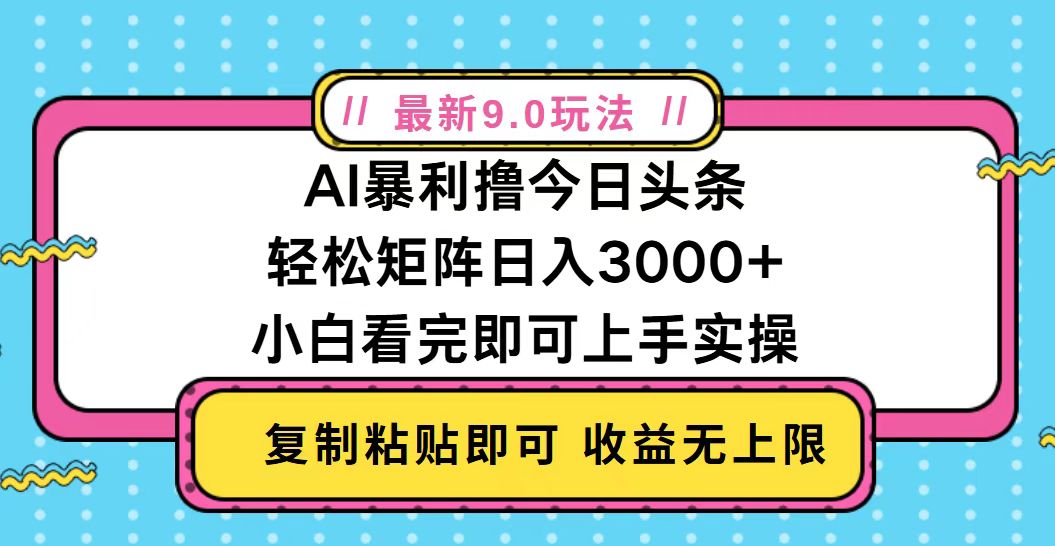 今日头条最新9.0玩法，轻松矩阵日入2000+直击课堂-直击课堂博客|网赚教程_各大网赚论坛VIP教程直击课堂博客