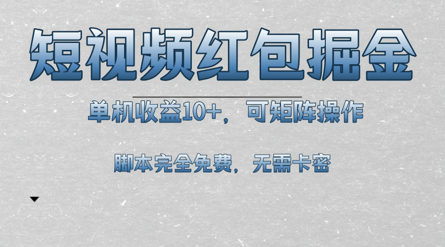 短视频平台红包掘金，单机收益10+，可矩阵操作，脚本科技全免费直击课堂-直击课堂博客|网赚教程_各大网赚论坛VIP教程直击课堂博客