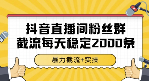 抖音直播间粉丝群截流，稳定采集数据全行业通用 2000条数据一天【揭秘】直击课堂-直击课堂博客|网赚教程_各大网赚论坛VIP教程直击课堂博客