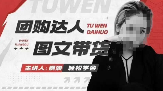 团购达人图文带货系列课，抓住本地生活的新风口，做到团购出单获取佣金，比带货更快触达结果的直击课堂-直击课堂博客|网赚教程_各大网赚论坛VIP教程直击课堂博客