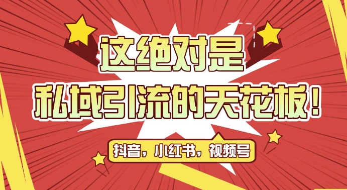 最新首发全平台引流玩法，公域引流私域玩法，轻松获客500+，附引流脚本，克隆截流自热玩法【揭秘】直击课堂-直击课堂博客|网赚教程_各大网赚论坛VIP教程直击课堂博客