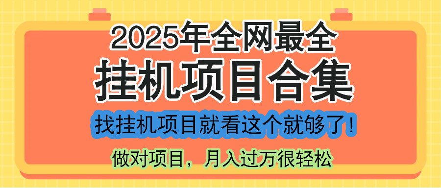 最新2025年挂机项目合集，一套课程全部讲完，找项目看这一个课程就够了！直击课堂-直击课堂博客|网赚教程_各大网赚论坛VIP教程直击课堂博客
