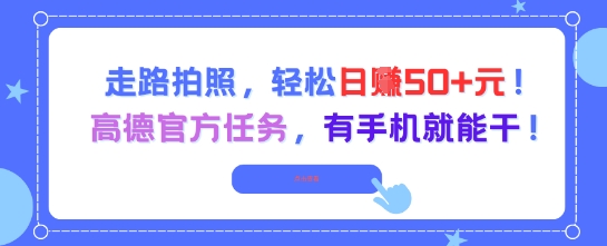 走路拍照，轻松日入50+!高德官方任务，有手机就能干直击课堂-直击课堂博客|网赚教程_各大网赚论坛VIP教程直击课堂博客