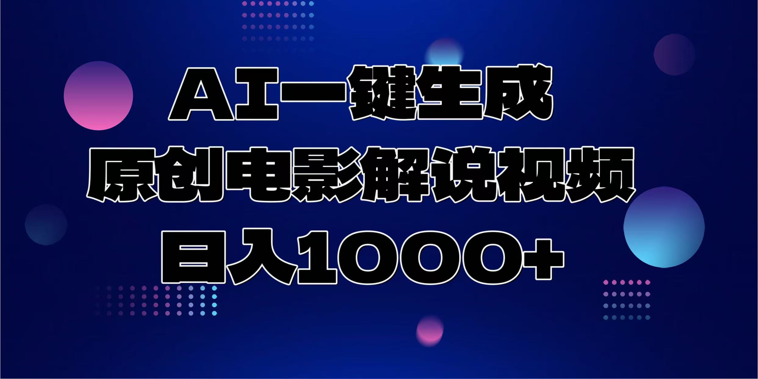 AI一键生成原创电影解说视频，日入1000+直击课堂-直击课堂博客|网赚教程_各大网赚论坛VIP教程直击课堂博客