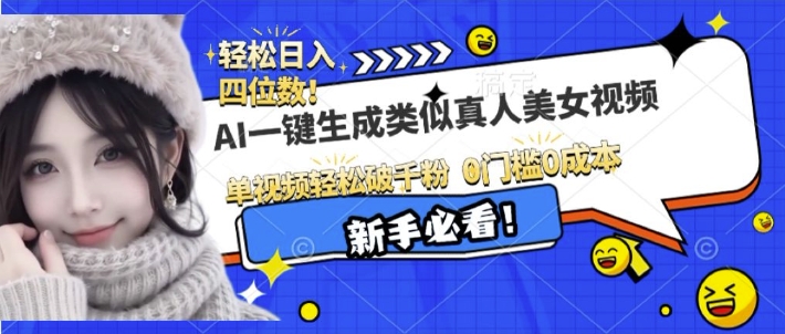 AI一键生成接近真人美女视频，单视频轻松破千粉，操作简单直击课堂-直击课堂博客|网赚教程_各大网赚论坛VIP教程直击课堂博客