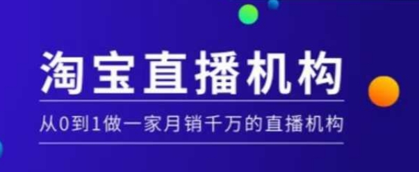 淘宝直播运营实操课【MCN机构】，从0到1做一家月销千万的直播机构直击课堂-直击课堂博客|网赚教程_各大网赚论坛VIP教程直击课堂博客