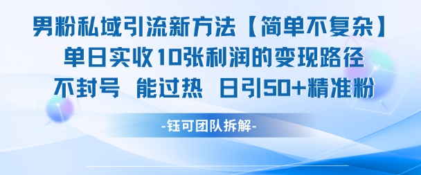 男粉私域引流新方法，单日收10张利润，日引流50+精准粉直击课堂-直击课堂博客|网赚教程_各大网赚论坛VIP教程直击课堂博客