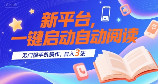 新平台，一键启动自动阅读，无门槛手机操作，日入3张+【揭秘】直击课堂-直击课堂博客|网赚教程_各大网赚论坛VIP教程直击课堂博客