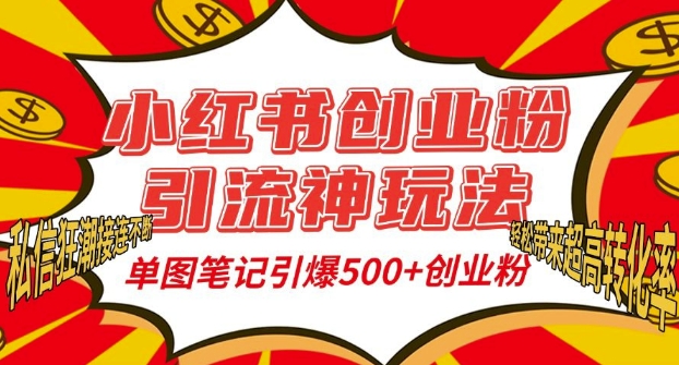 小红书创业粉引流神玩法，单图笔记引爆500+精准创业粉丝，私信狂潮接连不断直击课堂-直击课堂博客|网赚教程_各大网赚论坛VIP教程直击课堂博客