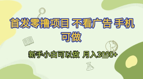 首发零撸项目 不看广告 手机可做 新手小白可以做  月入3k+【揭秘】直击课堂-直击课堂博客|网赚教程_各大网赚论坛VIP教程直击课堂博客