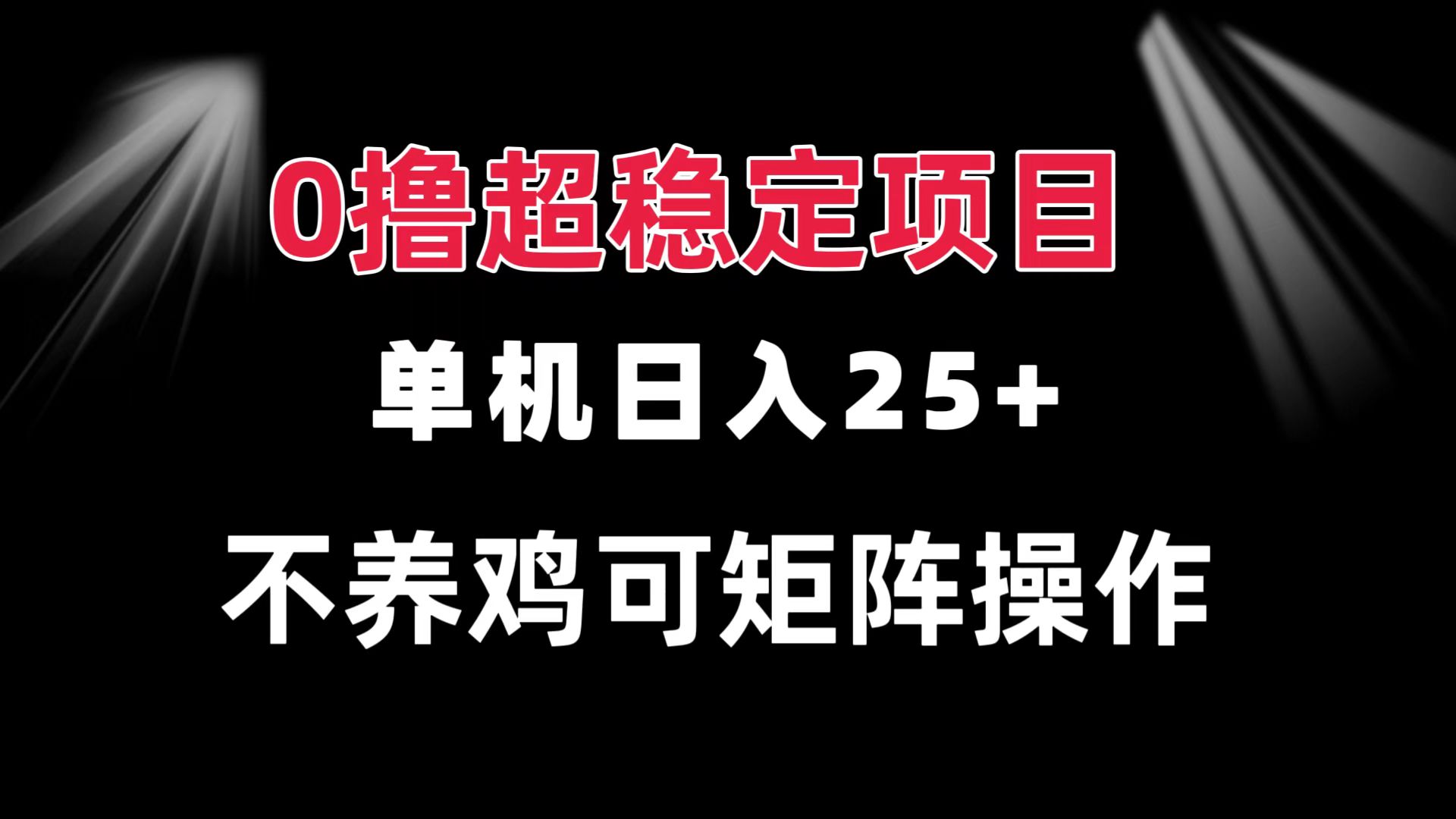 0撸项目 单机日入25+ 可批量操作 无需养鸡 长期稳定 做了就有直击课堂-直击课堂博客|网赚教程_各大网赚论坛VIP教程直击课堂博客