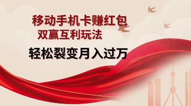 移动手机卡挣红包，双赢互利玩法，轻松裂变月入过W【仅揭秘】直击课堂-直击课堂博客|网赚教程_各大网赚论坛VIP教程直击课堂博客