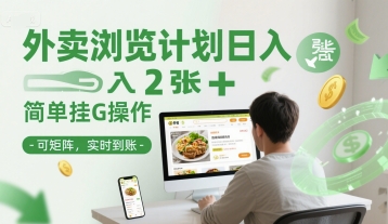 外卖浏览计划日入2张+简单挂G操作-可矩阵，实时到账【揭秘】直击课堂-直击课堂博客|网赚教程_各大网赚论坛VIP教程直击课堂博客