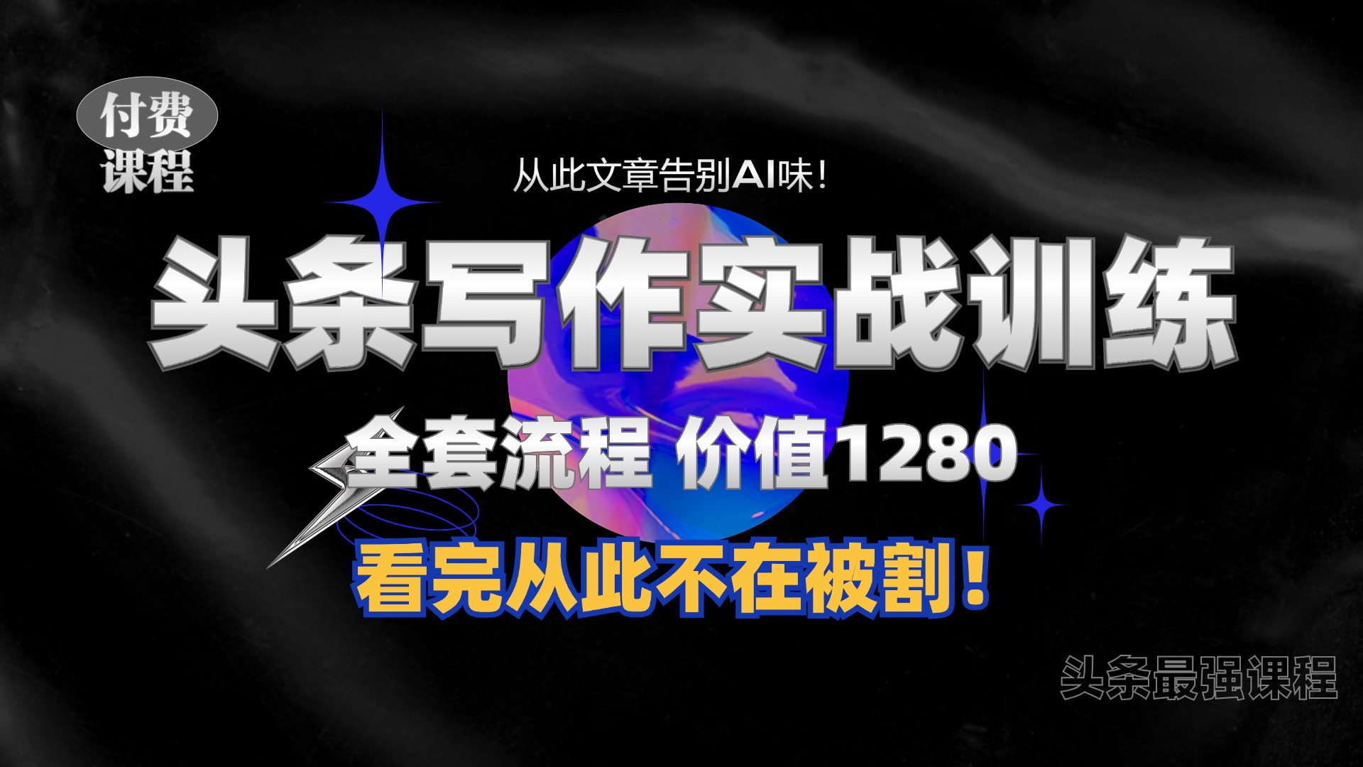 11月最新头条1280付费课程，手把手教你日入300+  教你写一篇没有“AI味的文章”，附赠独家指令【揭秘】直击课堂-直击课堂博客|网赚教程_各大网赚论坛VIP教程直击课堂博客