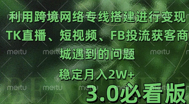 利用跨境电商网络及搭建TK直播、短视频、FB投流获客以及商城遇到的问题进行变现3.0必看版【揭秘】直击课堂-直击课堂博客|网赚教程_各大网赚论坛VIP教程直击课堂博客