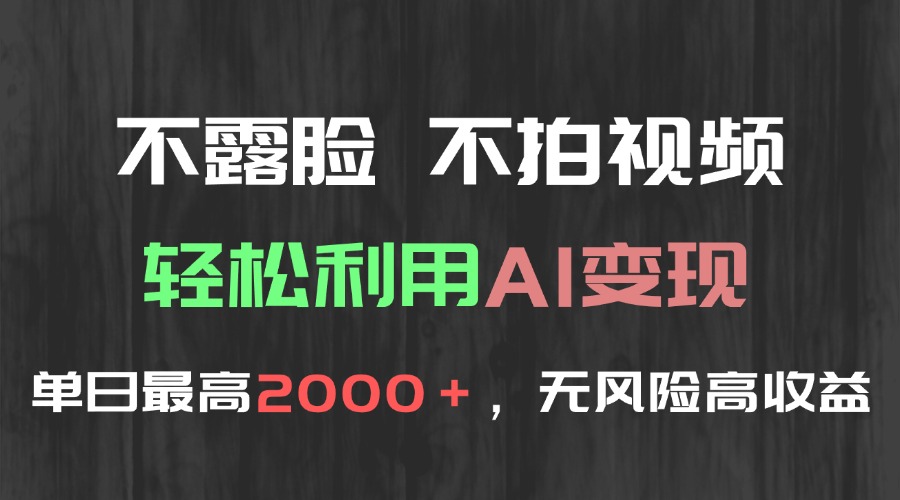 不露脸，不拍视频，轻松利用AI变现，单日最高2000＋，无风险高利润直击课堂-直击课堂博客|网赚教程_各大网赚论坛VIP教程直击课堂博客
