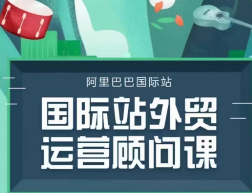国际站运营顾问系列课程，一套完整的运营思路和逻辑直击课堂-直击课堂博客|网赚教程_各大网赚论坛VIP教程直击课堂博客