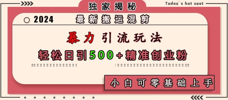 最新搬运混剪暴力引流玩法，轻松日引500+精准创业粉，小白可零基础上手直击课堂-直击课堂博客|网赚教程_各大网赚论坛VIP教程直击课堂博客