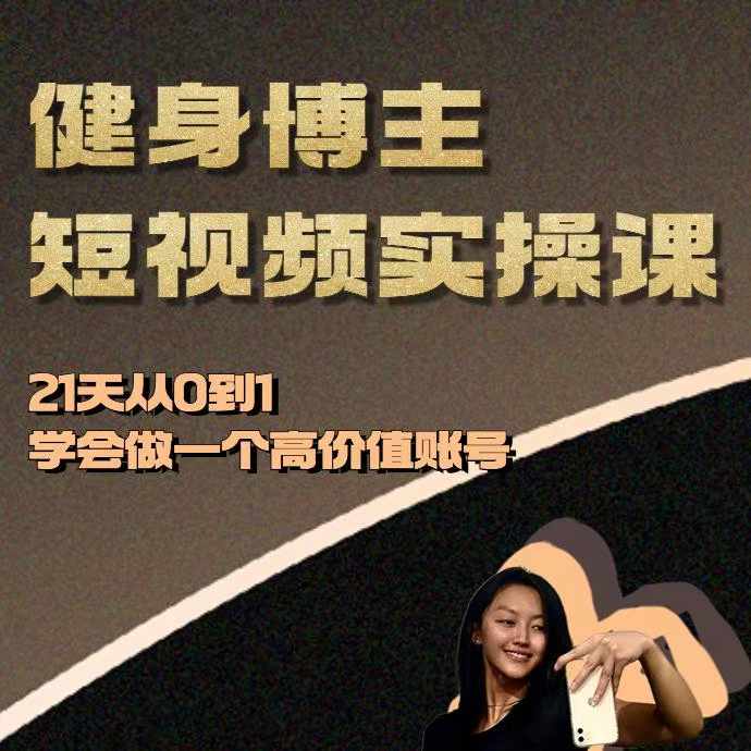健身博主短视频实操课——21天从0到1学会做一个高价值账号直击课堂-直击课堂博客|网赚教程_各大网赚论坛VIP教程直击课堂博客