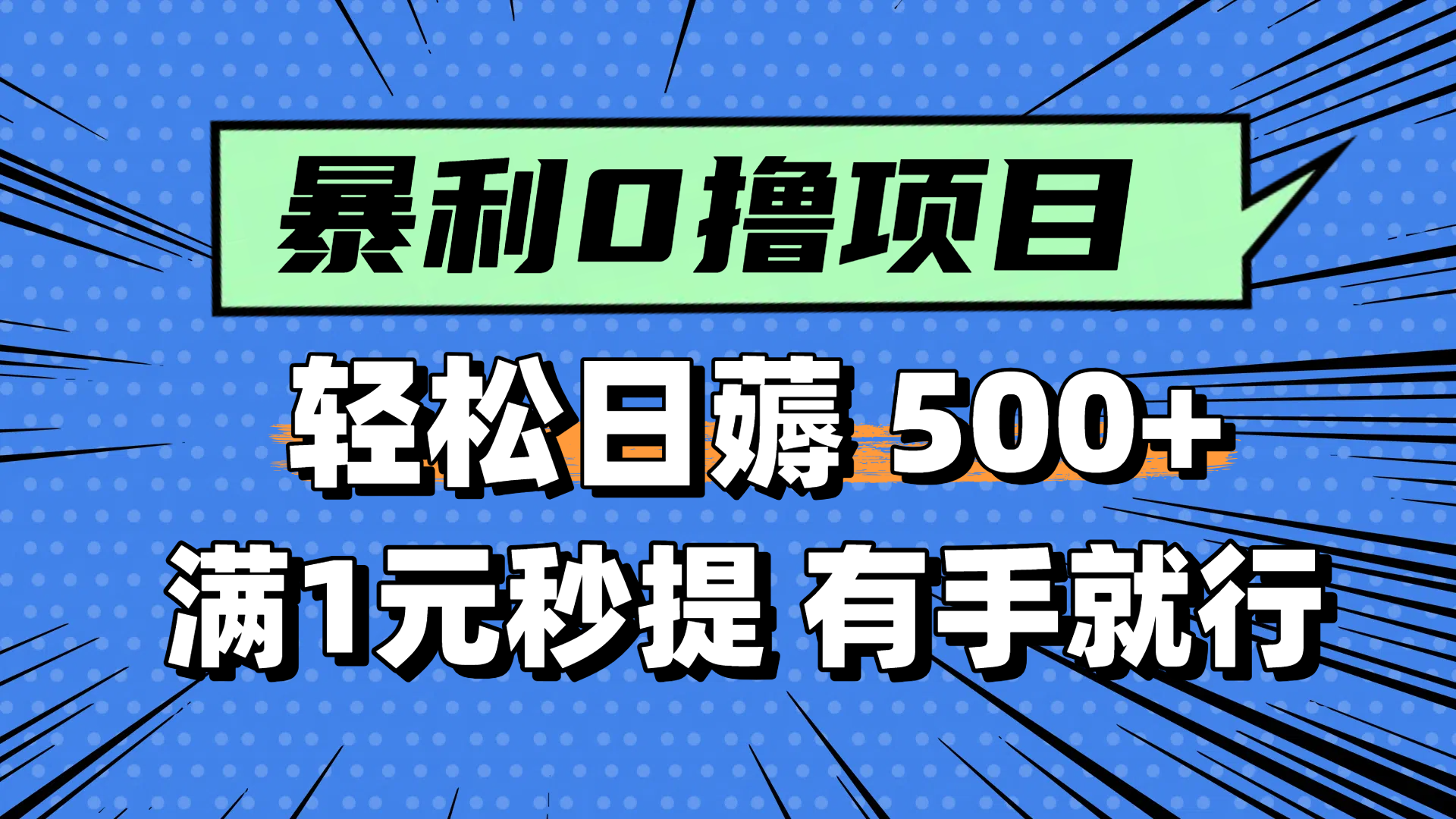 零撸小任务，轻松日薅500+，满1元秒提现，小白有手就能做直击课堂-直击课堂博客|网赚教程_各大网赚论坛VIP教程直击课堂博客