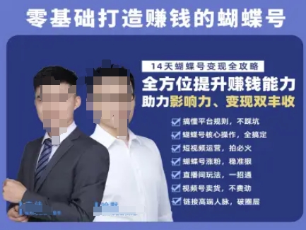 蝴蝶号专栏-视频号运营教程，零基础打造挣钱的蝴蝶号，14天蝴蝶号变现全攻略直击课堂-直击课堂博客|网赚教程_各大网赚论坛VIP教程直击课堂博客