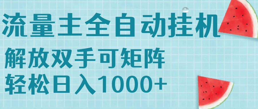 流量主挂机每天几分钟日入1000+无脑操作，可矩阵并附有管道收益直击课堂-直击课堂博客|网赚教程_各大网赚论坛VIP教程直击课堂博客