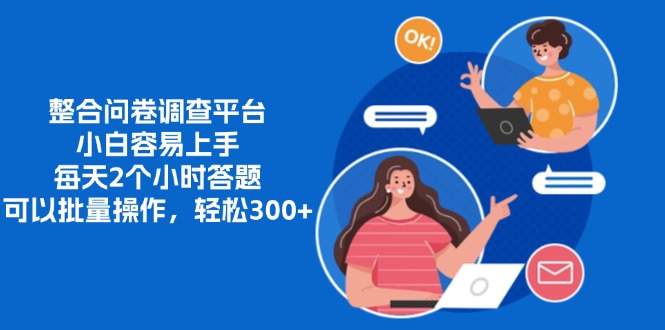 整合问卷调查平台，小白容易上手，每天2个小时答题，可以批量操作，轻…直击课堂-直击课堂博客|网赚教程_各大网赚论坛VIP教程直击课堂博客