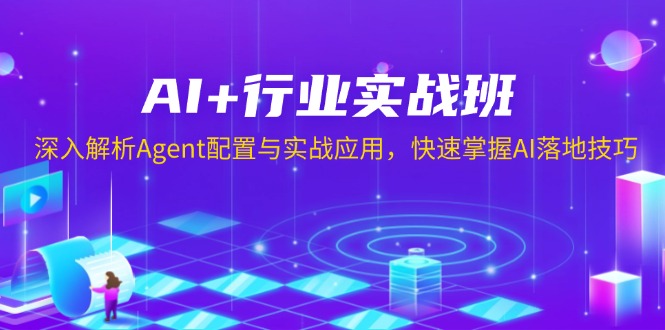 AI+行业实战班，深入解析Agent配置与实战应用，快速掌握AI落地技巧直击课堂-直击课堂博客|网赚教程_各大网赚论坛VIP教程直击课堂博客
