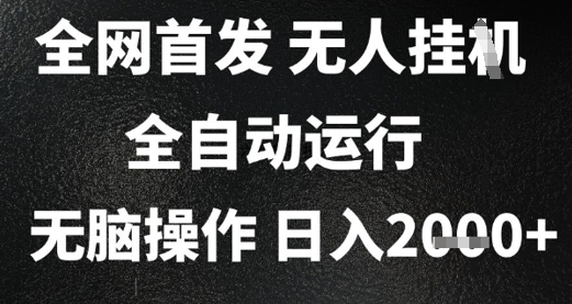 2025首发无人挂G项目，日入2k+，全自动运行，无脑操作，长期稳定 小白可玩【揭秘】直击课堂-直击课堂博客|网赚教程_各大网赚论坛VIP教程直击课堂博客