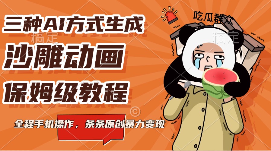 三种AI方式生成沙雕动画，保姆级教程，全程手机操作，条条原创暴力变现直击课堂-直击课堂博客|网赚教程_各大网赚论坛VIP教程直击课堂博客