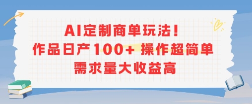 AI定制商单玩法，作品日产100+操作超简单，需求量大收益高直击课堂-直击课堂博客|网赚教程_各大网赚论坛VIP教程直击课堂博客
