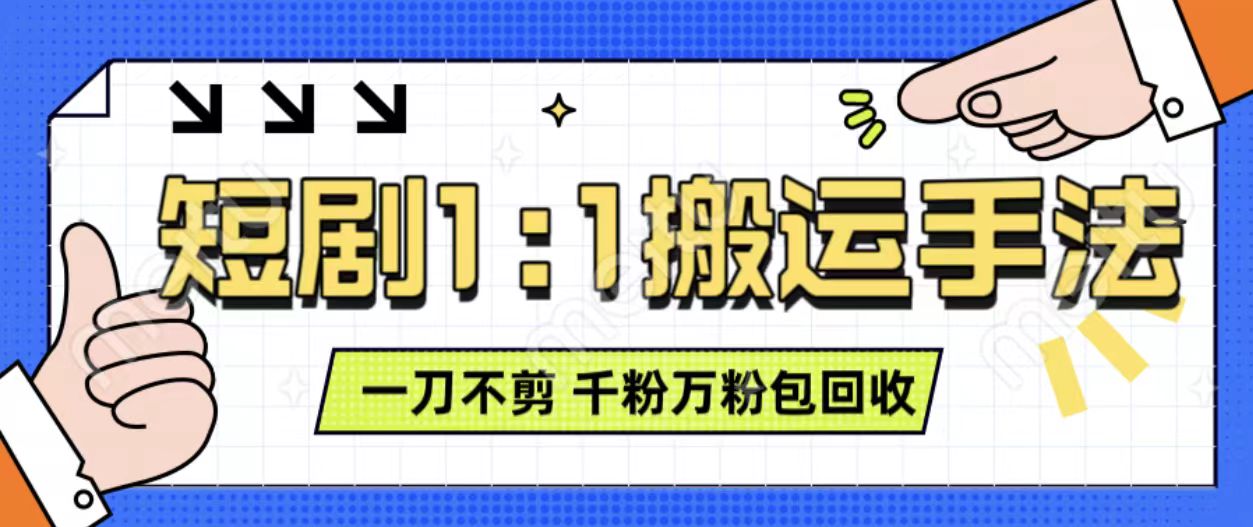 抖音短剧最新玩法，一刀不剪也能轻松过原创，一个作品3分钟，单账号收益3张，可矩阵操作【揭秘】直击课堂-直击课堂博客|网赚教程_各大网赚论坛VIP教程直击课堂博客