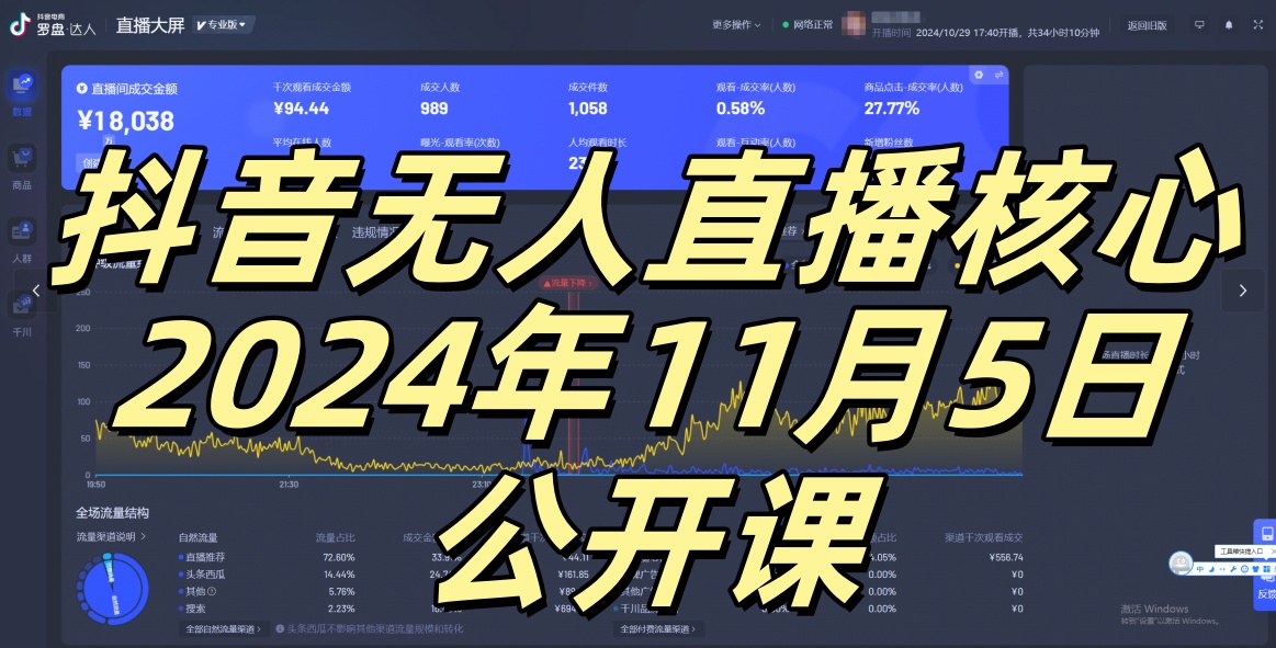 抖音无人直播核心公开课，咸鱼翻身小白可做带有睡后收入月入过万太简单【揭秘】直击课堂-直击课堂博客|网赚教程_各大网赚论坛VIP教程直击课堂博客