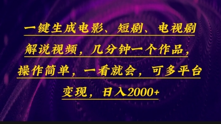 一键生成电影，短剧，电视剧解说视频，几分钟一个作品，操作简单，一看…直击课堂-直击课堂博客|网赚教程_各大网赚论坛VIP教程直击课堂博客