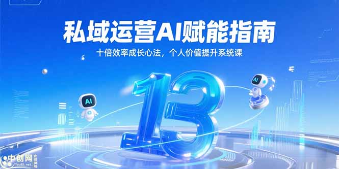 私域运营AI赋能指南，十倍效率成长心法，个人价值提升系统课直击课堂-直击课堂博客|网赚教程_各大网赚论坛VIP教程直击课堂博客