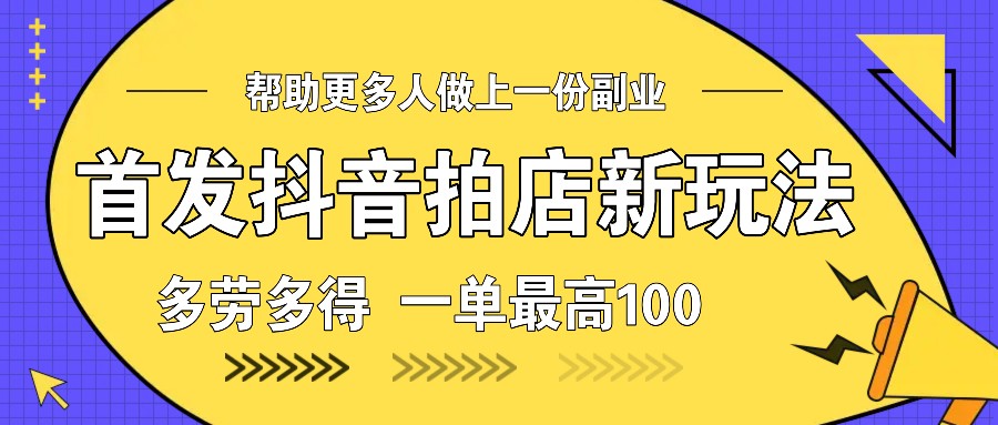 首发抖音拍店新玩法，多劳多得 一单最高100直击课堂-直击课堂博客|网赚教程_各大网赚论坛VIP教程直击课堂博客