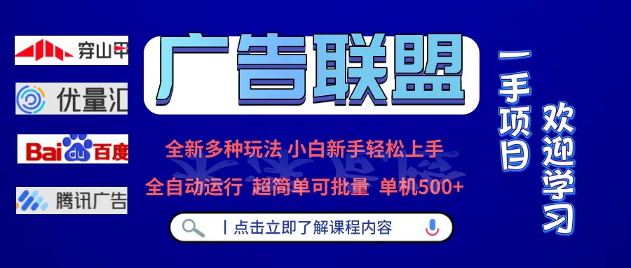 广告联盟 全新多种玩法 单机500+  全自动运行  可批量运行直击课堂-直击课堂博客|网赚教程_各大网赚论坛VIP教程直击课堂博客