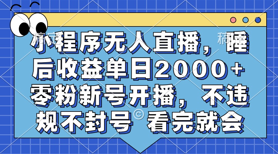 小程序无人直播，睡后收益单日2000+ 零粉新号开播，不违规不封号 看完就会直击课堂-直击课堂博客|网赚教程_各大网赚论坛VIP教程直击课堂博客