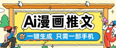 AI漫画推文一键生成，只需一部手机，操作简单，无脑怼就可以了直击课堂-直击课堂博客|网赚教程_各大网赚论坛VIP教程直击课堂博客