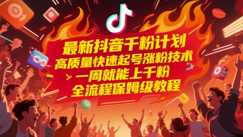 最新抖音千粉计划，高质量快速起号涨粉技术，一周就能上千粉，全流程保姆级教程直击课堂-直击课堂博客|网赚教程_各大网赚论坛VIP教程直击课堂博客