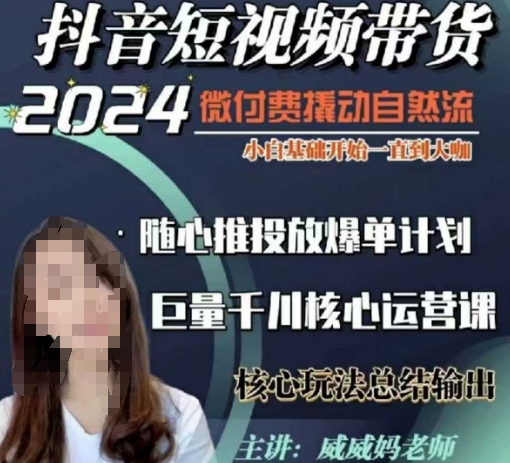 威威妈·短视频带货千川课，40节完整版，小白基础开始到大咖，微付费撬动自然流直击课堂-直击课堂博客|网赚教程_各大网赚论坛VIP教程直击课堂博客