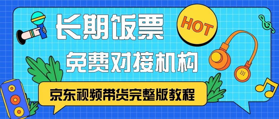 京东视频带货完整版教程，长期饭票、免费对接机构直击课堂-直击课堂博客|网赚教程_各大网赚论坛VIP教程直击课堂博客