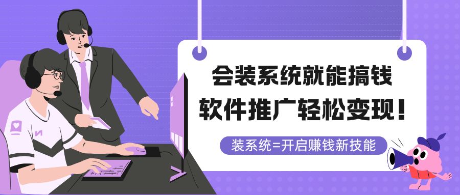 会装系统就能搞钱，软件推广轻松变现！直击课堂-直击课堂博客|网赚教程_各大网赚论坛VIP教程直击课堂博客